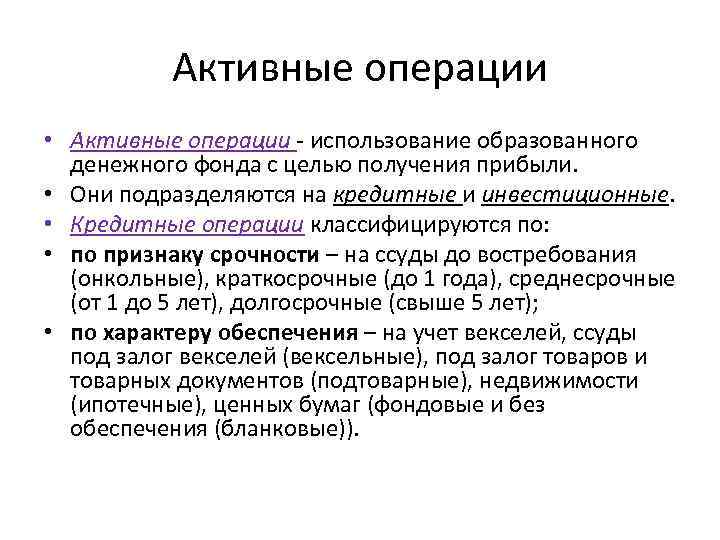 Активные операции • Активные операции - использование образованного денежного фонда с целью получения прибыли.