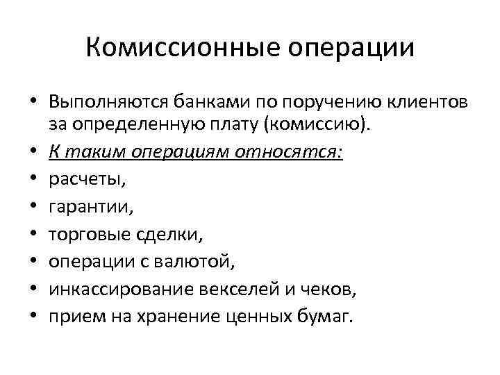 Комиссионные операции • Выполняются банками по поручению клиентов за определенную плату (комиссию). • К