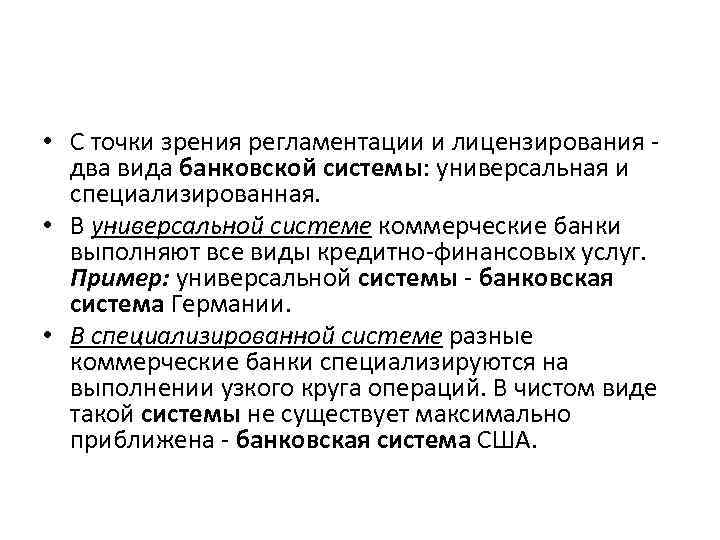  • С точки зрения регламентации и лицензирования - два вида банковской системы: универсальная