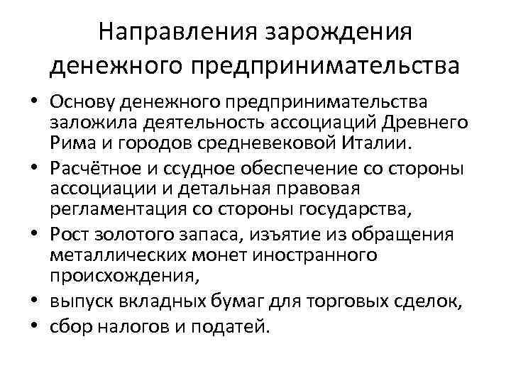 Направления зарождения денежного предпринимательства • Основу денежного предпринимательства заложила деятельность ассоциаций Древнего Рима и