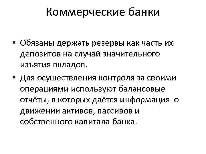 Коммерческие банки • Обязаны держать резервы как часть их депозитов на случай значительного изъятия