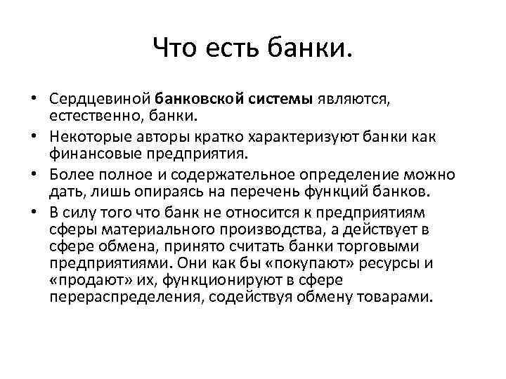 Что есть банки. • Сердцевиной банковской системы являются, естественно, банки. • Некоторые авторы кратко