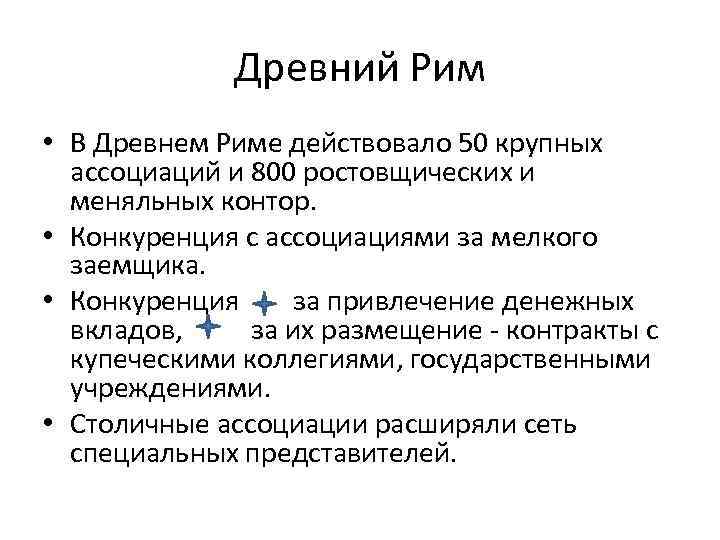 Древний Рим • В Древнем Риме действовало 50 крупных ассоциаций и 800 ростовщических и