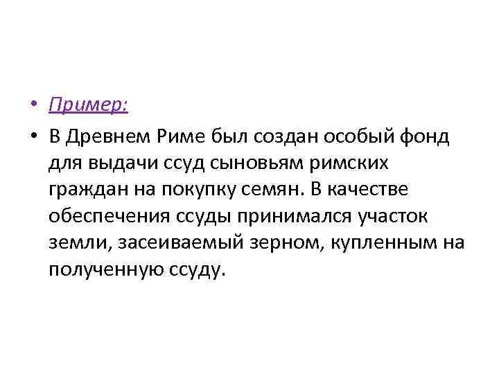  • Пример: • В Древнем Риме был создан особый фонд для выдачи ссуд