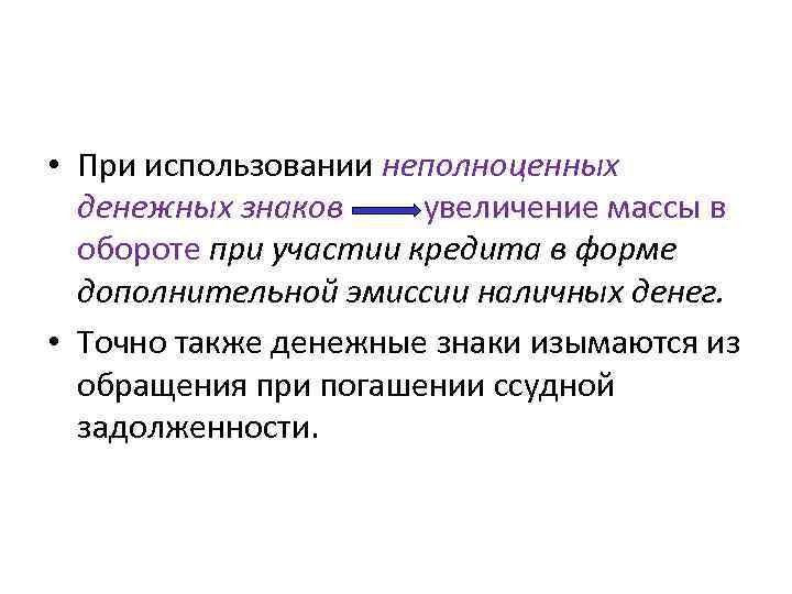  • При использовании неполноценных денежных знаков увеличение массы в обороте при участии кредита