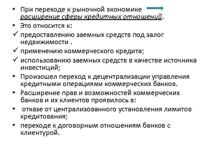  • При переходе к рыночной экономике расширение сферы кредитных отношений. • Это относится