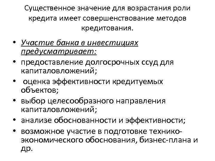 Существенное значение для возрастания роли кредита имеет совершенствование методов кредитования. • Участие банка в