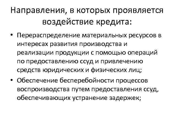 Какова роль развития труда в развитии производства. Какова роль кредита в перераспределении материальных ресурсов. В чем проявляется влияние государства на право. Перераспределение ресурсов посредством кредита. Роль кредита в воспроизводственном процессе.