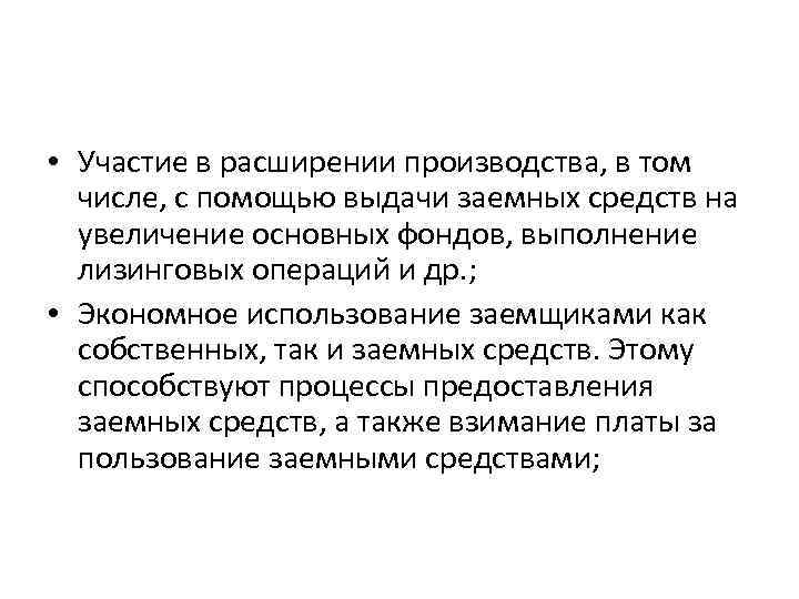  • Участие в расширении производства, в том числе, с помощью выдачи заемных средств