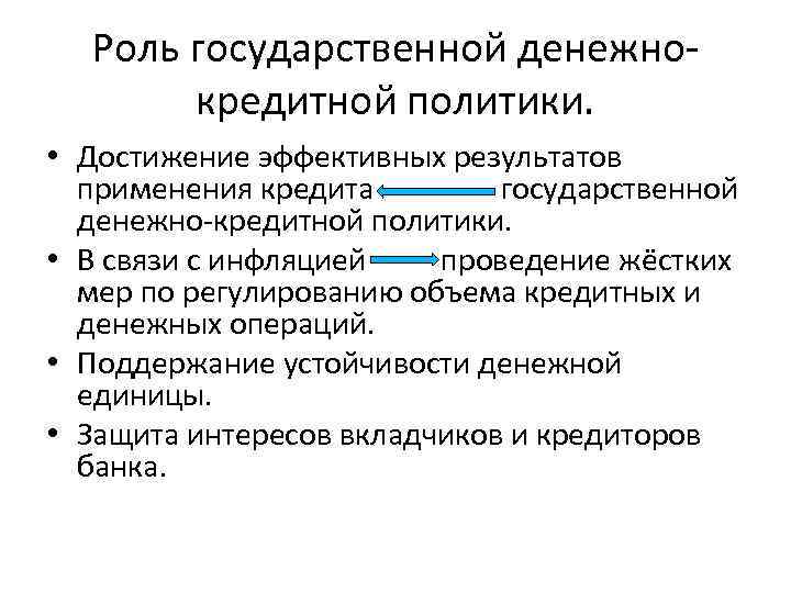 Роль государственной денежнокредитной политики. • Достижение эффективных результатов применения кредита государственной денежно-кредитной политики. •