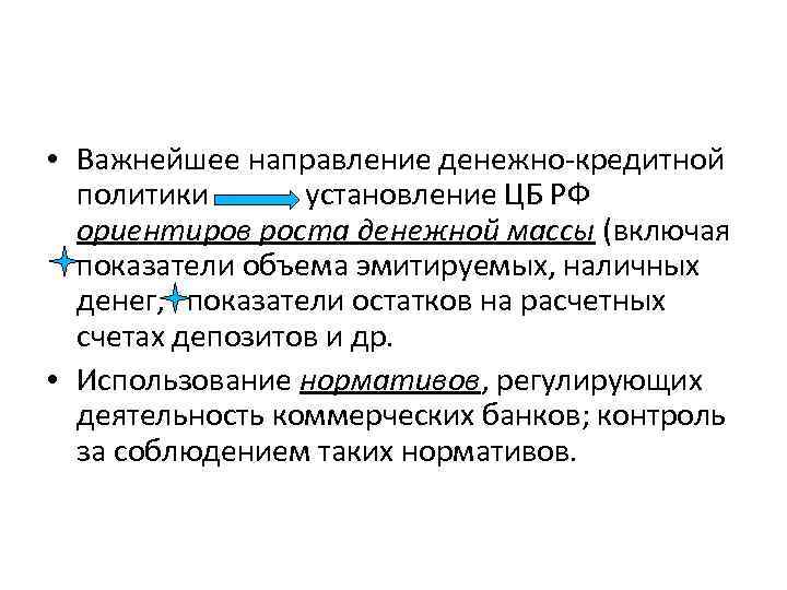 • Важнейшее направление денежно-кредитной политики установление ЦБ РФ ориентиров роста денежной массы (включая