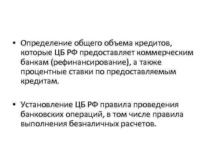  • Определение общего объема кредитов, которые ЦБ РФ предоставляет коммерческим банкам (рефинансирование), а