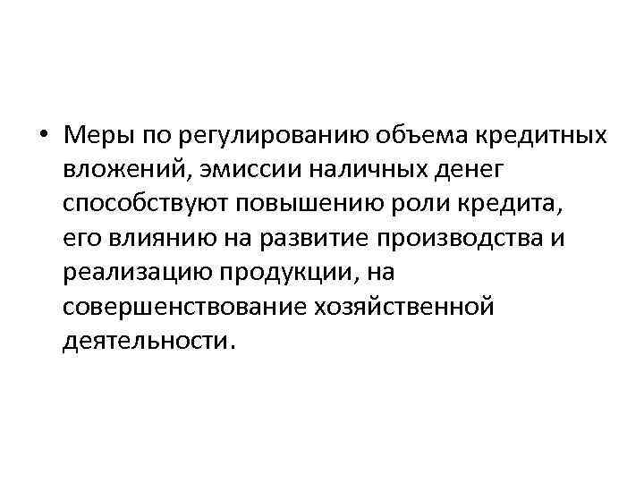  • Меры по регулированию объема кредитных вложений, эмиссии наличных денег способствуют повышению роли