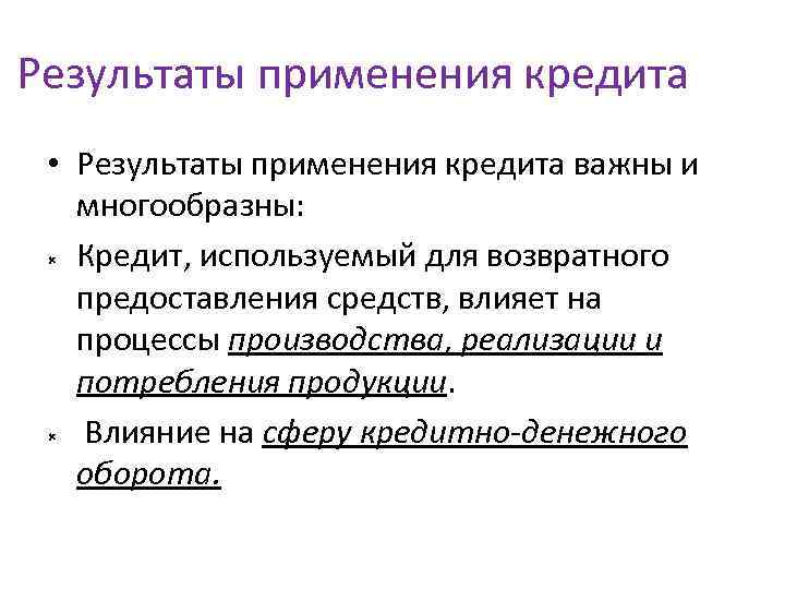 Результаты применения кредита • Результаты применения кредита важны и многообразны: Кредит, используемый для возвратного