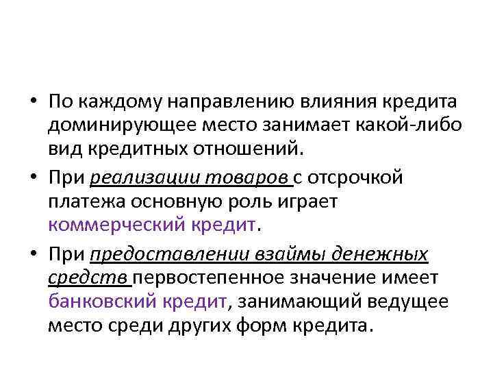  • По каждому направлению влияния кредита доминирующее место занимает какой-либо вид кредитных отношений.