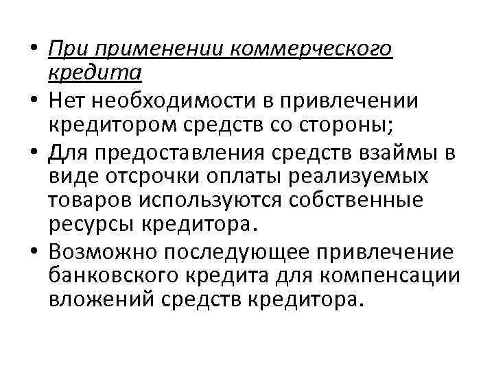  • При применении коммерческого кредита • Нет необходимости в привлечении кредитором средств со
