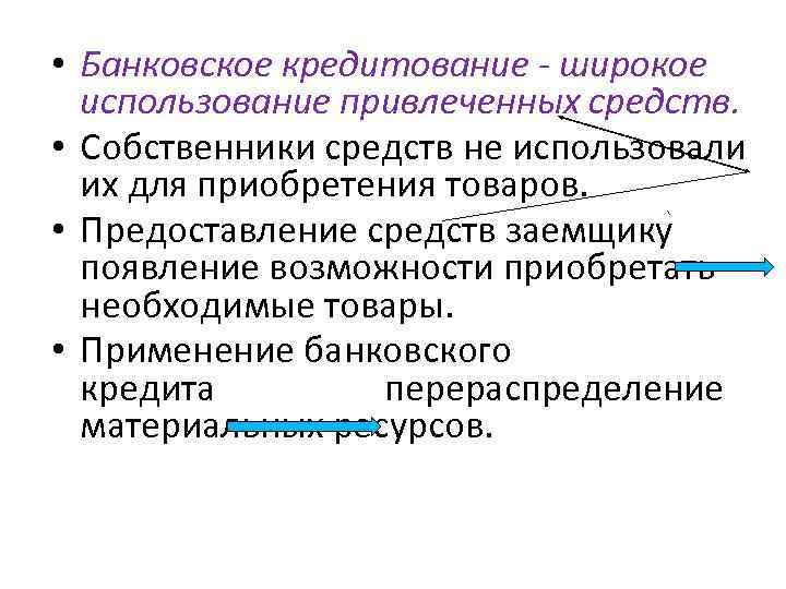  • Банковское кредитование - широкое использование привлеченных средств. • Собственники средств не использовали