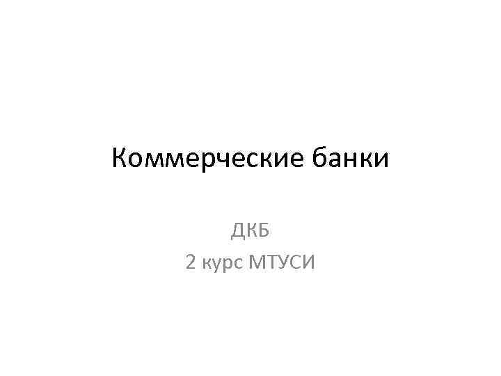 Коммерческие банки ДКБ 2 курс МТУСИ 