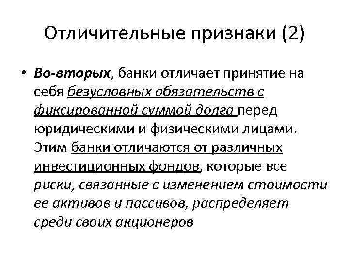 Отличительные признаки (2) • Во-вторых, банки отличает принятие на себя безусловных обязательств с фиксированной