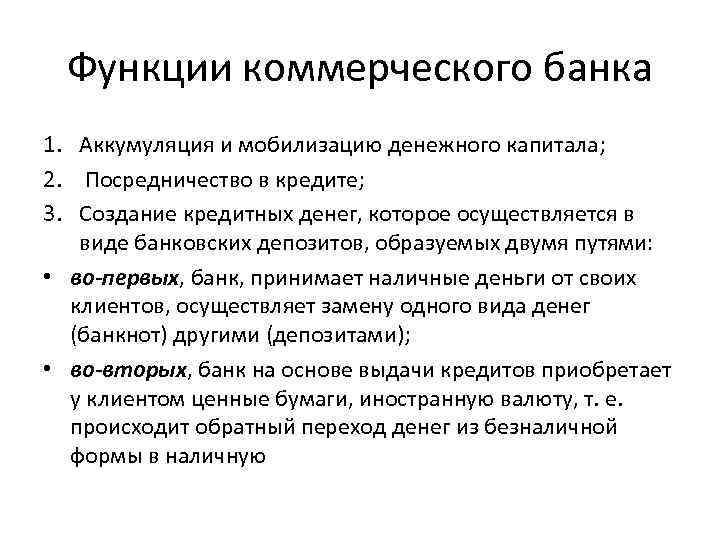 Функции коммерческого банка 1. Аккумуляция и мобилизацию денежного капитала; 2. Посредничество в кредите; 3.