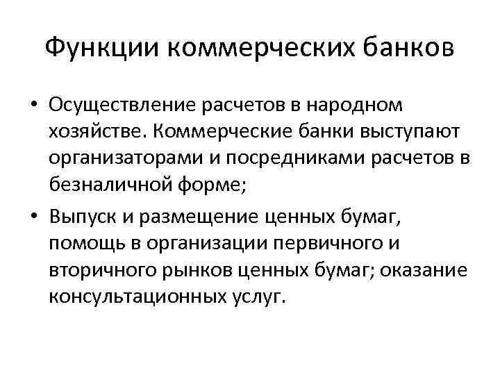 Функции коммерческих банков • Осуществление расчетов в народном хозяйстве. Коммерческие банки выступают организаторами и