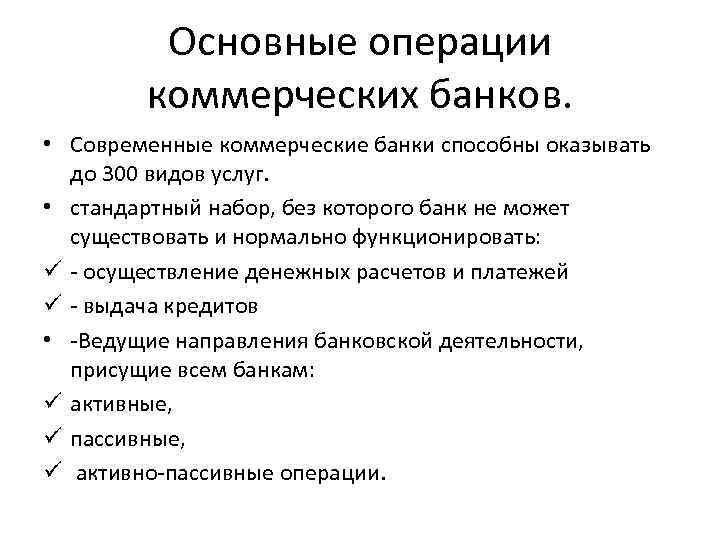 Коммерческого банка развития. Услуги коммерческих банков. Операции и услуги коммерческих банков.. Виды услуг коммерческих банков. Услуги коммерческого банка.