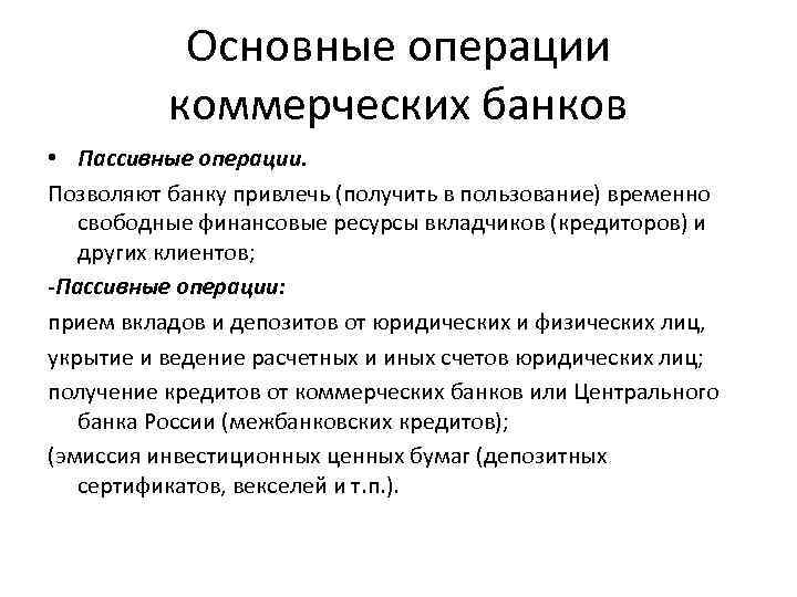 Коммерческие операции. Основные операции коммерческого банка. Основные операции коммерческих банков. Коммерческие банки основные операции коммерческих банков. Основные пассивные операции коммерческих банков.