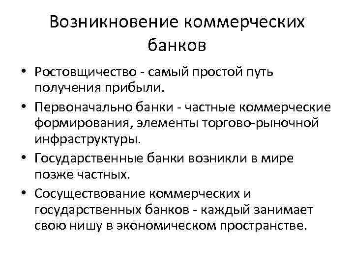 Возникновение коммерческих банков • Ростовщичество - самый простой путь получения прибыли. • Первоначально банки