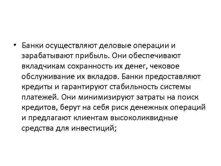  • Банки осуществляют деловые операции и зарабатывают прибыль. Они обеспечивают вкладчикам сохранность их