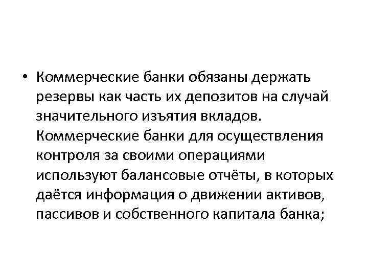  • Коммерческие банки обязаны держать резервы как часть их депозитов на случай значительного