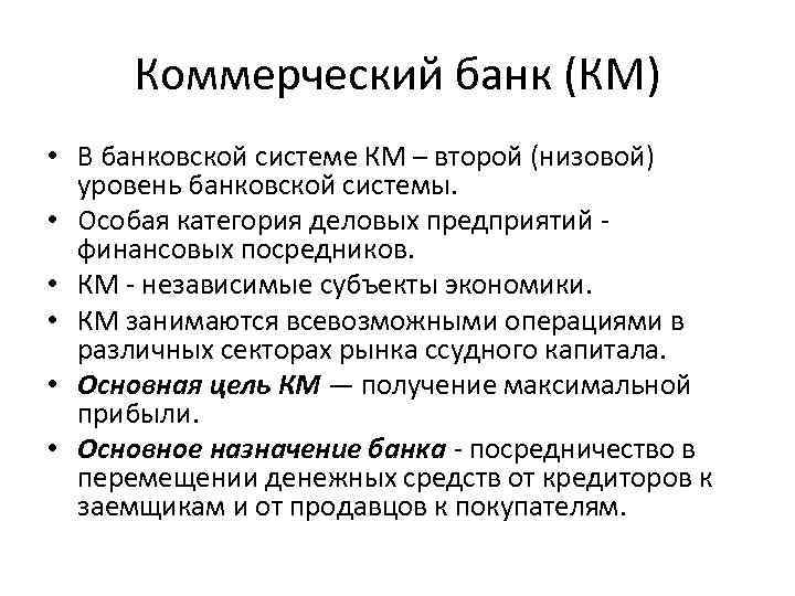 Коммерческий банк (КМ) • В банковской системе КМ – второй (низовой) уровень банковской системы.