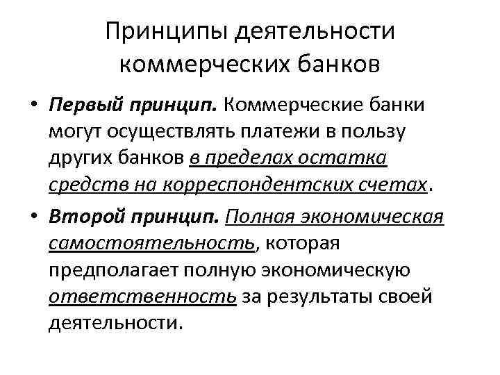 Принципы деятельности коммерческих банков • Первый принцип. Коммерческие банки могут осуществлять платежи в пользу