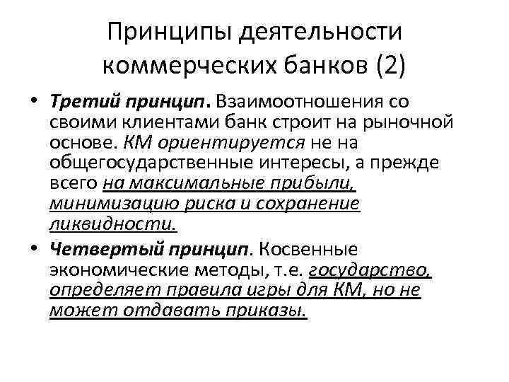 Принципы деятельности коммерческих банков (2) • Третий принцип. Взаимоотношения со своими клиентами банк строит