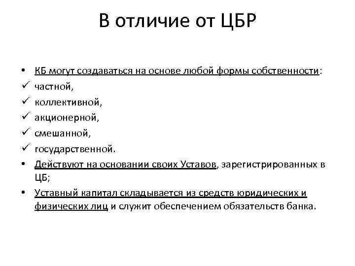 В отличие от ЦБР КБ могут создаваться на основе любой формы собственности: частной, коллективной,