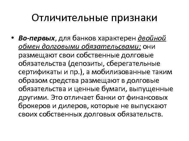 Отличительные признаки • Во-первых, для банков характерен двойной обмен долговыми обязательсвами: они размещают свои