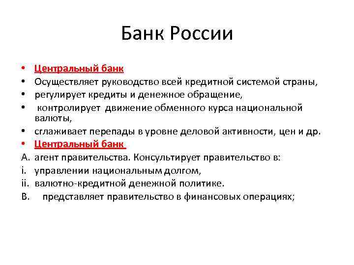Банк России Центральный банк Осуществляет руководство всей кредитной системой страны, регулирует кредиты и денежное