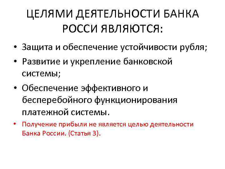 ЦЕЛЯМИ ДЕЯТЕЛЬНОСТИ БАНКА РОССИ ЯВЛЯЮТСЯ: • Защита и обеспечение устойчивости рубля; • Развитие и
