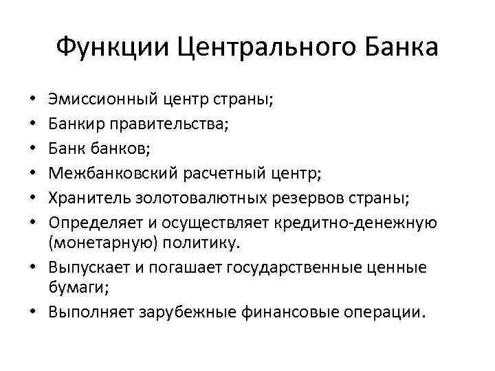 Функции Центрального Банка Эмиссионный центр страны; Банкир правительства; Банк банков; Межбанковский расчетный центр; Хранитель