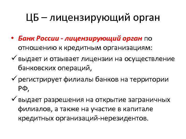 ЦБ – лицензирующий орган • Банк России - лицензирующий орган по отношению к кредитным