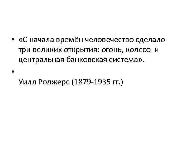  • «С начала времён человечество сделало три великих открытия: огонь, колесо и центральная