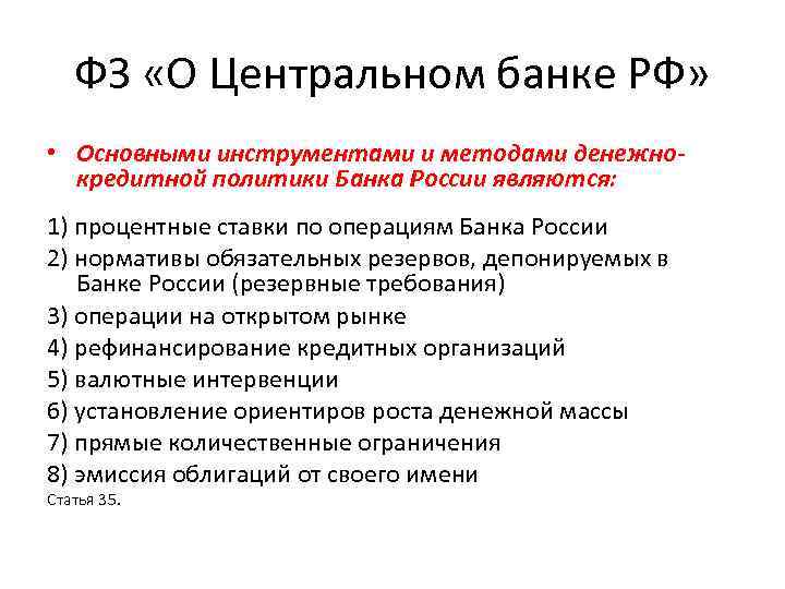 ФЗ «О Центральном банке РФ» • Основными инструментами и методами денежнокредитной политики Банка России