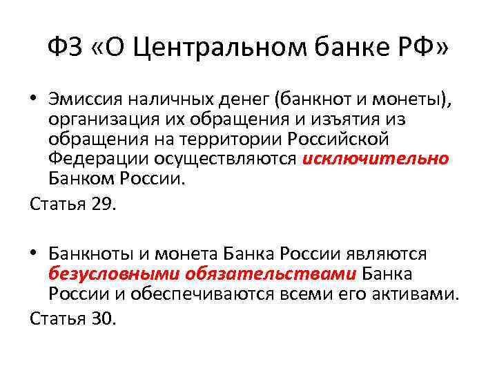 Эмиссия законодательство. Организация обращения наличных денег. Эмиссия денег центральным банком РФ. Центробанк эмиссия. Центральный банк Росси денежная жииссия РФ.