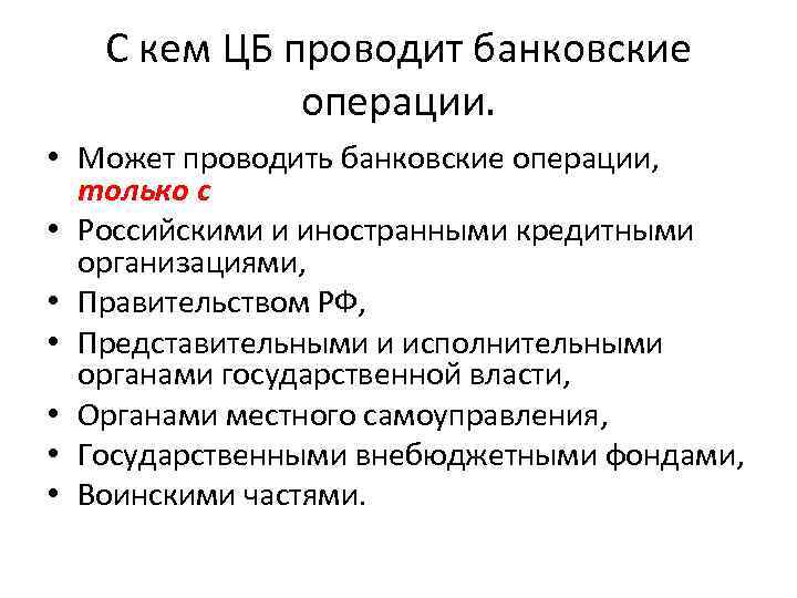 С кем ЦБ проводит банковские операции. • Может проводить банковские операции, только с •