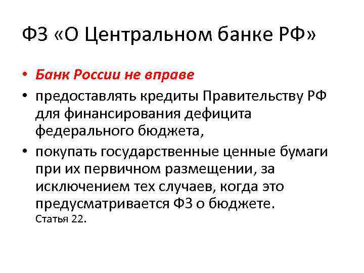 ФЗ «О Центральном банке РФ» • Банк России не вправе • предоставлять кредиты Правительству