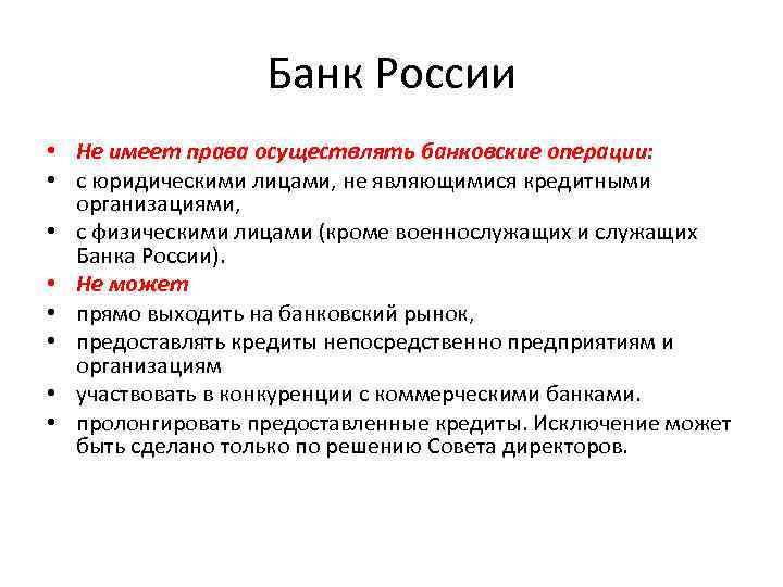 Банк России • Не имеет права осуществлять банковские операции: • с юридическими лицами, не