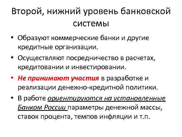 Второй, нижний уровень банковской системы • Образуют коммерческие банки и другие кредитные организации. •