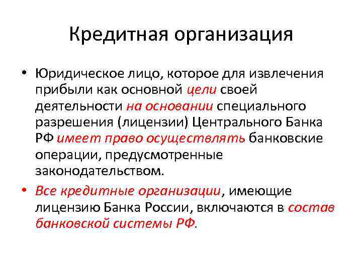 Кредитная организация • Юридическое лицо, которое для извлечения прибыли как основной цели своей деятельности