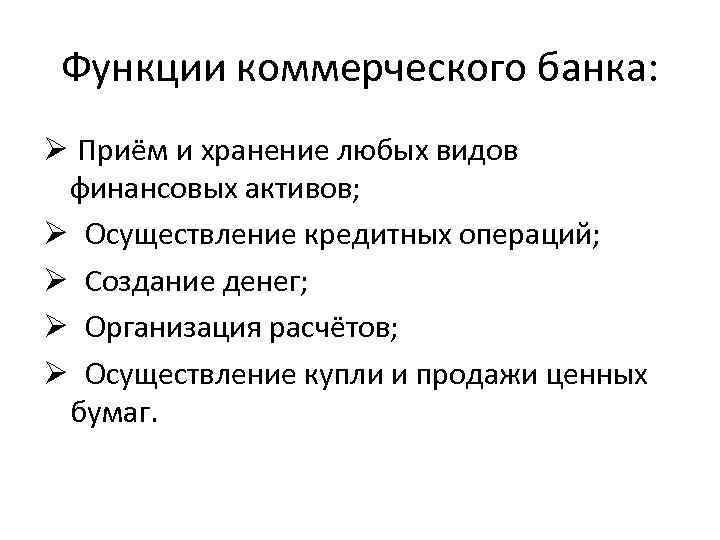 Функции коммерческого банка: Приём и хранение любых видов финансовых активов; Осуществление кредитных операций; Создание