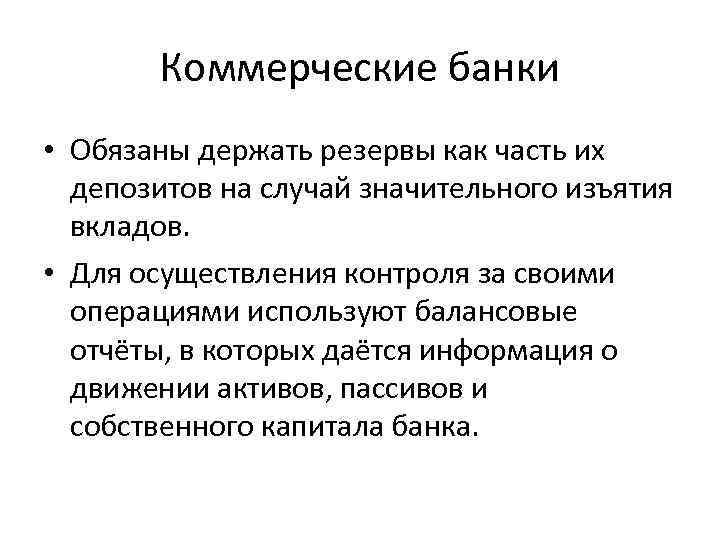 Коммерческие банки • Обязаны держать резервы как часть их депозитов на случай значительного изъятия