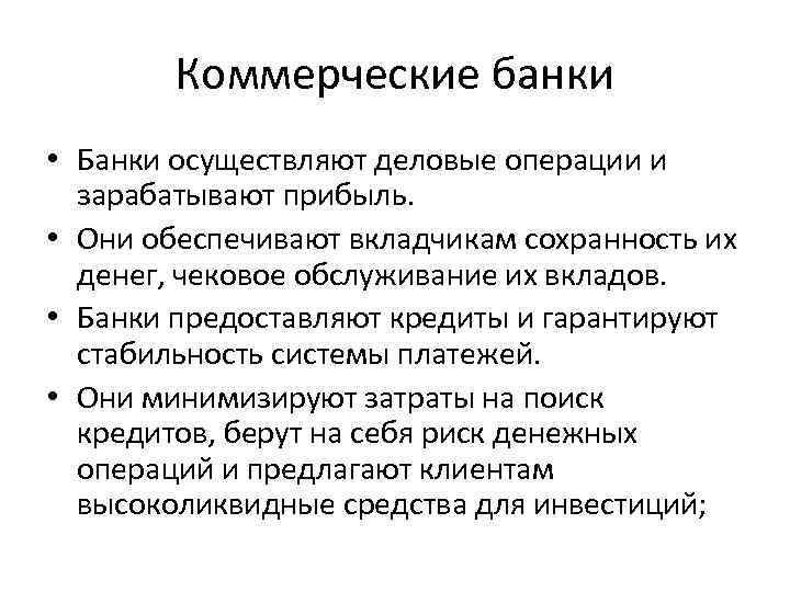 Метод банков. Коммерческие банки как зарабатывают. Коммерческие банки осуществляют. Заработок коммерческих банков. Коммерческие банки не проводят операции.